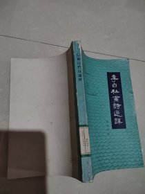 李白杜甫诗选译