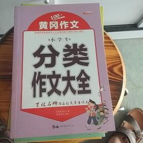 黄冈作文100分.小学生分类作文大全