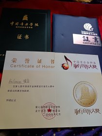 同一人的三个证书：中国声乐孔雀奖（有李光義手迹）+中国音乐学院校外音乐水平考级+中国音乐金钟奖流行音乐大奖，合售