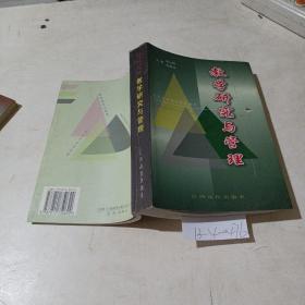 教学研究与管理