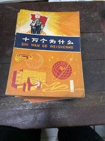 十万个为什么（14冊）合售