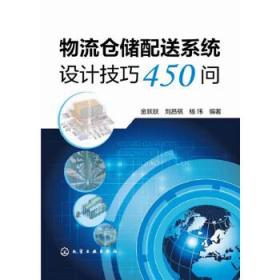 物流仓储配送系统设计技巧450问