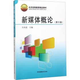 新媒体概论(第6版) 9787504380272 编者:宫承波|总主编:宫承波 中国广播影视出版社