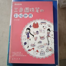 三色圆珠笔的彩绘世界