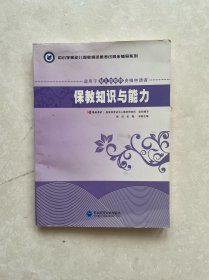 中小学和幼儿园教师资格考试同步辅导系列：保教知识与能力（适用于中小学和幼儿园教师资格申请者）