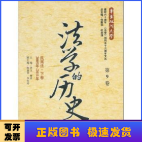 法学的历史:2005年-2011年:第9卷:下卷:民商法