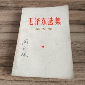 毛泽东选集 第五卷