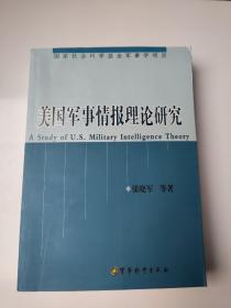 美国军事情报理论研究（第2版）