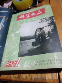 1958年科学大众全年12册