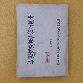 中国古典文学参考资料（第一集上册）沈阳师范学院版