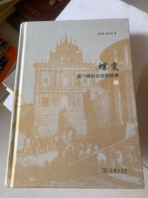 蝶变：澳门博彩业田野叙事 上册