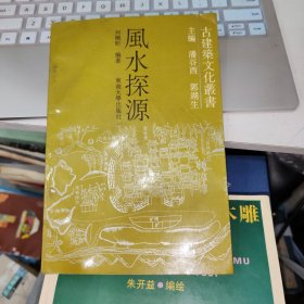 风水探源 品如图