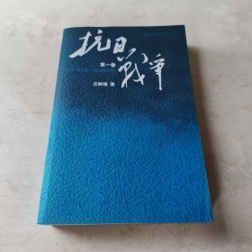 抗日战争：第一卷 1937年7月-1938年8月