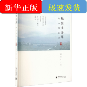 潮白观影记 辑5 独笑亦含颦