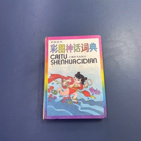 彩图神话词典