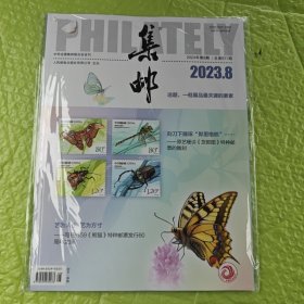 集邮（杂志） 2023.8（总第677期）