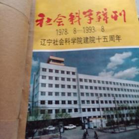 社会科学辑刊 1993年4-6期