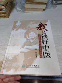 我是铁杆中医：彭坚学术观点与临床心得集