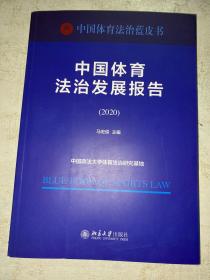 中国体育法治发展报告（2020）