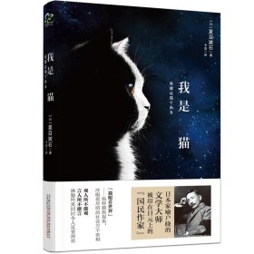 我是猫 夏目漱石 正版图书