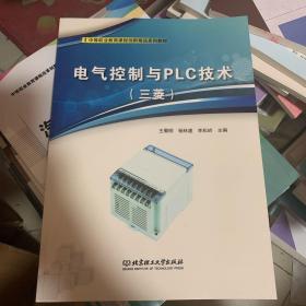 电气控制与PLC技术(三菱职业教育课程创新精品系列教材)