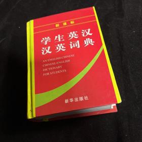 新课标-学生英汉汉英词典