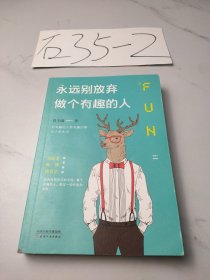 永远别放弃做个有趣的人：生活会用平淡沉沦我们的热情，而有趣能让你跟强悍的现实打成平手。别再压抑自己的天性，做个有趣的人，胜过一切疗愈和安抚。