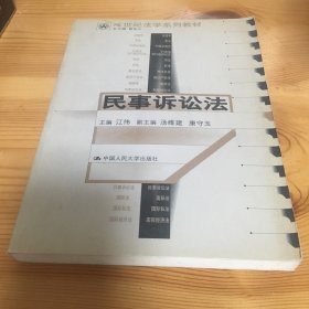 21世纪法学系列教材--民事诉讼法