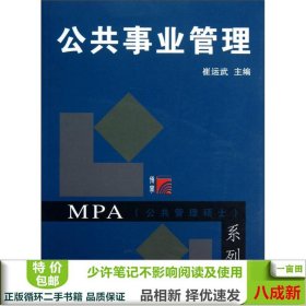 MPA公共管理硕士系列：公共事业管理