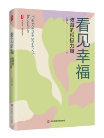 看见幸福 教育的积极力量 大夏书系 教育新思考 福建省小学名校长王恭礼 精装 华东师范大学出版