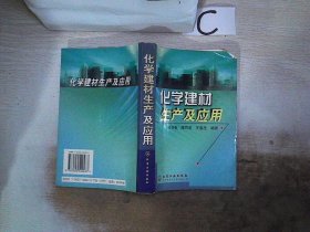 化学建材生产及应用