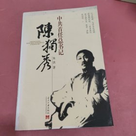 中共首任总书记陈独秀