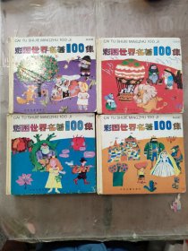 彩图世界名著100集.红星篇+黄星篇+紫星篇+绿星篇，四本合售