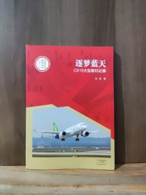 中国创造故事丛书：逐梦蓝天：C919大型客机纪事