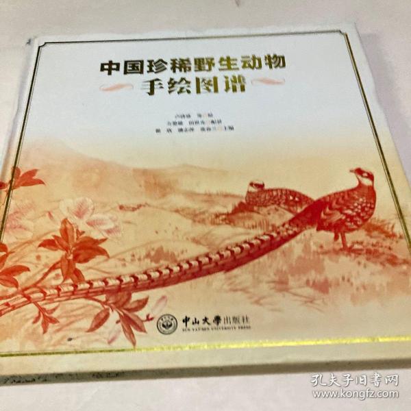 中国珍稀野生动物手绘图谱