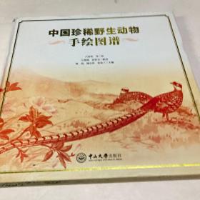 中国珍稀野生动物手绘图谱