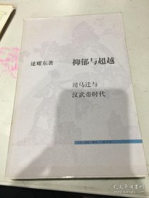 抑郁与超越：司马迁与汉武帝时代