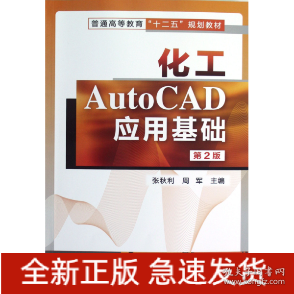 化工AutoCAD应用基础（第2版）