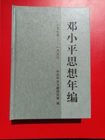 邓小平思想年编，内页白净，九五品