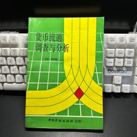 貨幣流通調查與分析（有水印見圖）