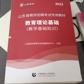 2017山东省教师招聘考试专用教材·教育理论基础（教学基础知识）