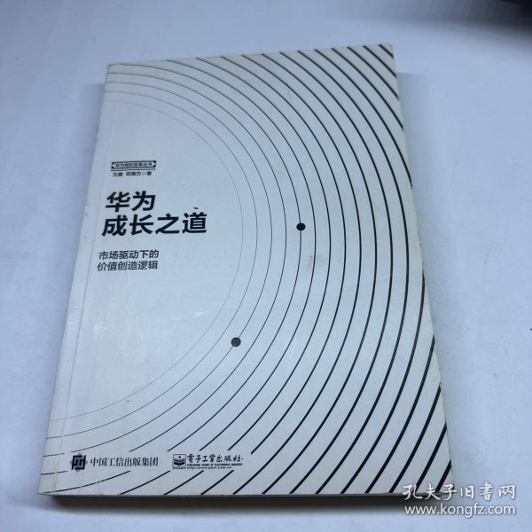 华为成长之道 市场驱动下的价值创造逻辑 