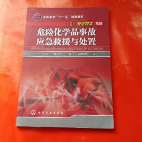 危险化学品事故应急救援与处置