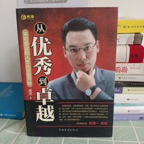 【作者亲签本】从优秀到卓越