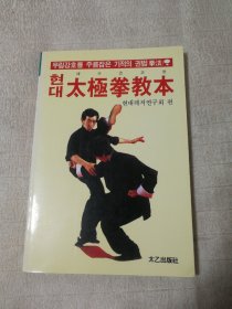 太极拳教本（韩文版）