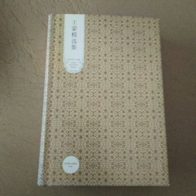 王蒙精选集(精)/世纪文学60家