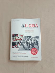 反社会的人：上层阶级与下层阶级是如何搞垮德国，而谁又在丛中获利