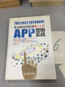 APP营销实战：抢占移动互联网第一入口