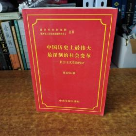 中国历史上最伟大最深刻的社会变革——社会主义改造四论