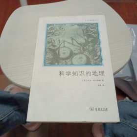 文化地理学译丛：科学知识的地理